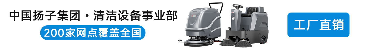 中國揚(yáng)子集團(tuán)旗下清潔事業(yè)部